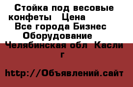 Стойка под весовые конфеты › Цена ­ 3 000 - Все города Бизнес » Оборудование   . Челябинская обл.,Касли г.